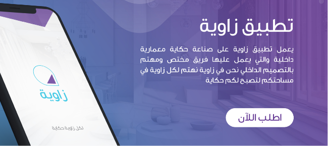تصميم وتطوير موقع تطبيق زاوية للتصميم الداخلي