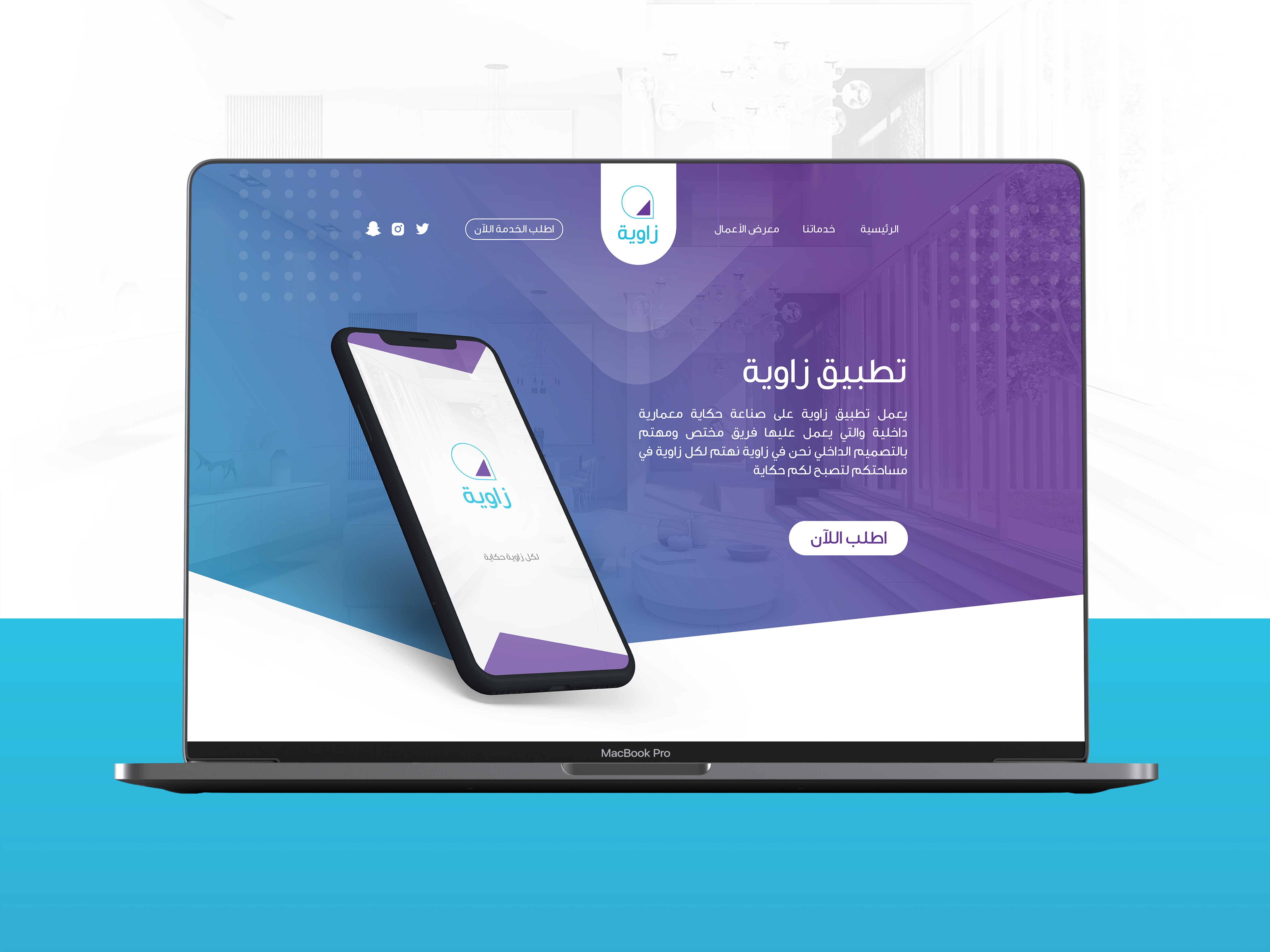 تصميم وتطوير موقع تطبيق زاوية للتصميم الداخلي