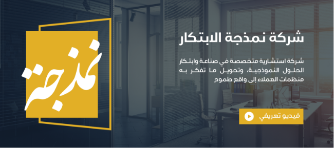 تصميم وتطوير موقع شركة نمذجة الابتكار