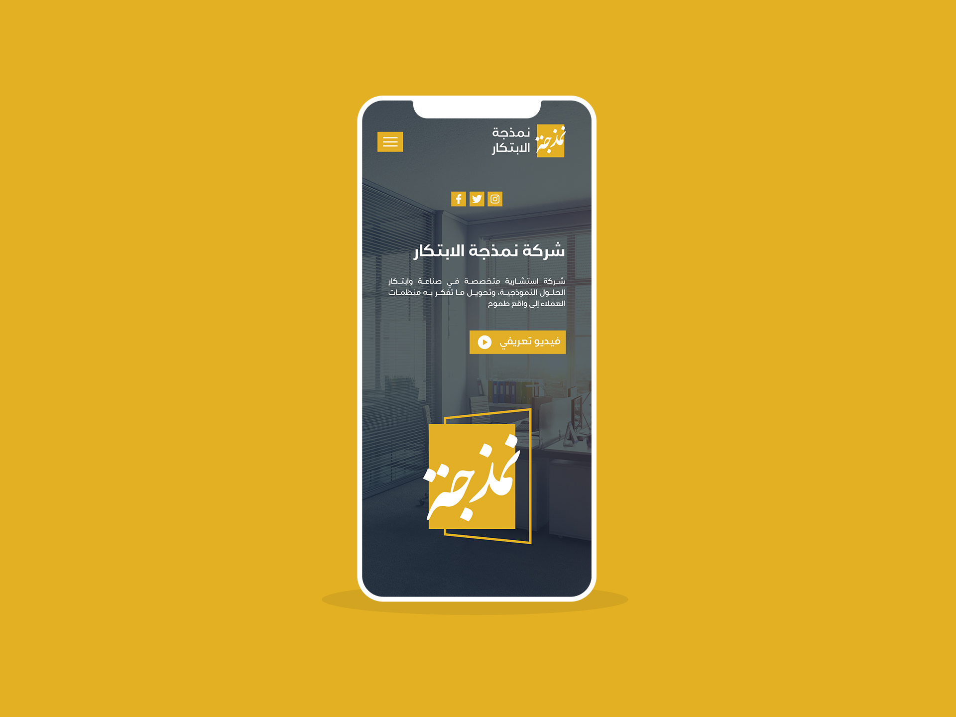 تصميم وتطوير موقع شركة نمذجة الابتكار
